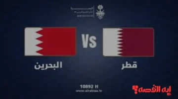 شاهد الآن.. مباراة البحرين وقطر بكأس الخليج للشباب بث مباشر وجودة عالية